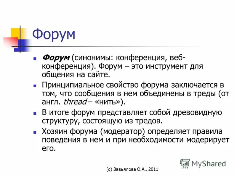 Этою forum. Форум. Веб форум. Интернет форум. Конференция синоним.