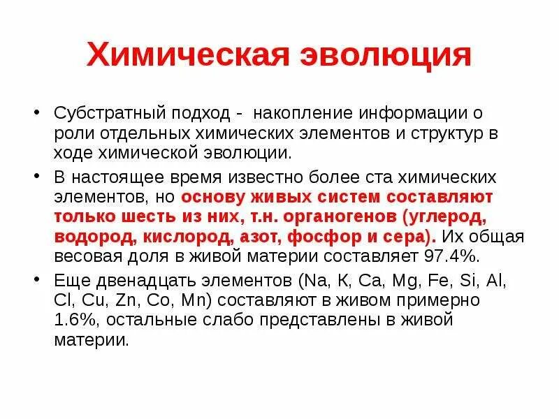 Химическая эволюция живого. Теория химической эволюции. Теория химической эволюции кратко. Химическая Эволюция кратко. Этап химической эволюции кратко.