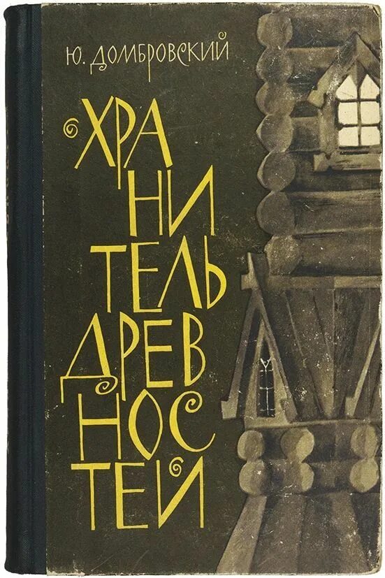 Домбровский обезьяна приходит за своим черепом. Хранитель древностей книга. Хранитель древностей Домбровский обложка книги.