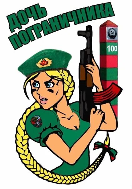 Встретил бывшую любовь и напрягся жена пограничника. С днем пограничника. рисунок на день пограничника. с днем пограничника девочки. иллюстрации с изображением пограничника.