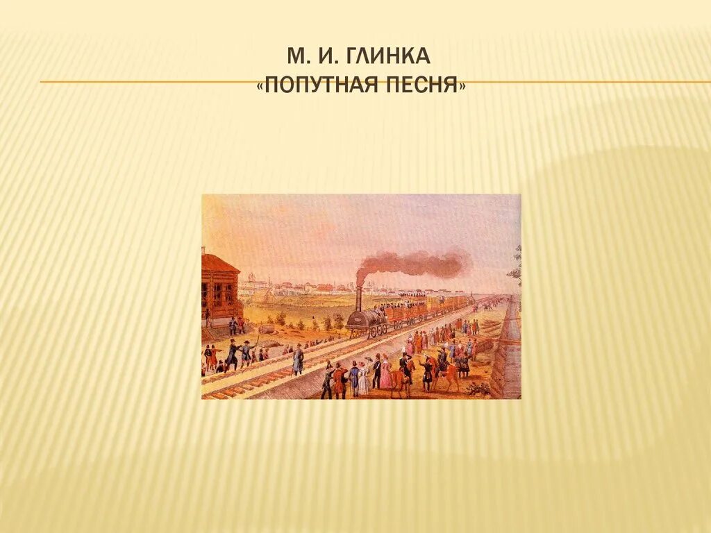 Попутная Глинка. Попутная песня. Песня Глинки Попутная песня. Иллюстрация к Музыке Глинки Попутная.