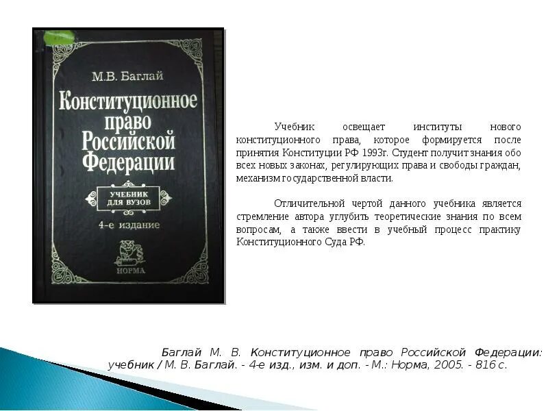 Баглай Конституционное право РФ учебник. Баглай Конституционное право России новое издание. М.В.Баглай Конституционное право Российской Федерации.