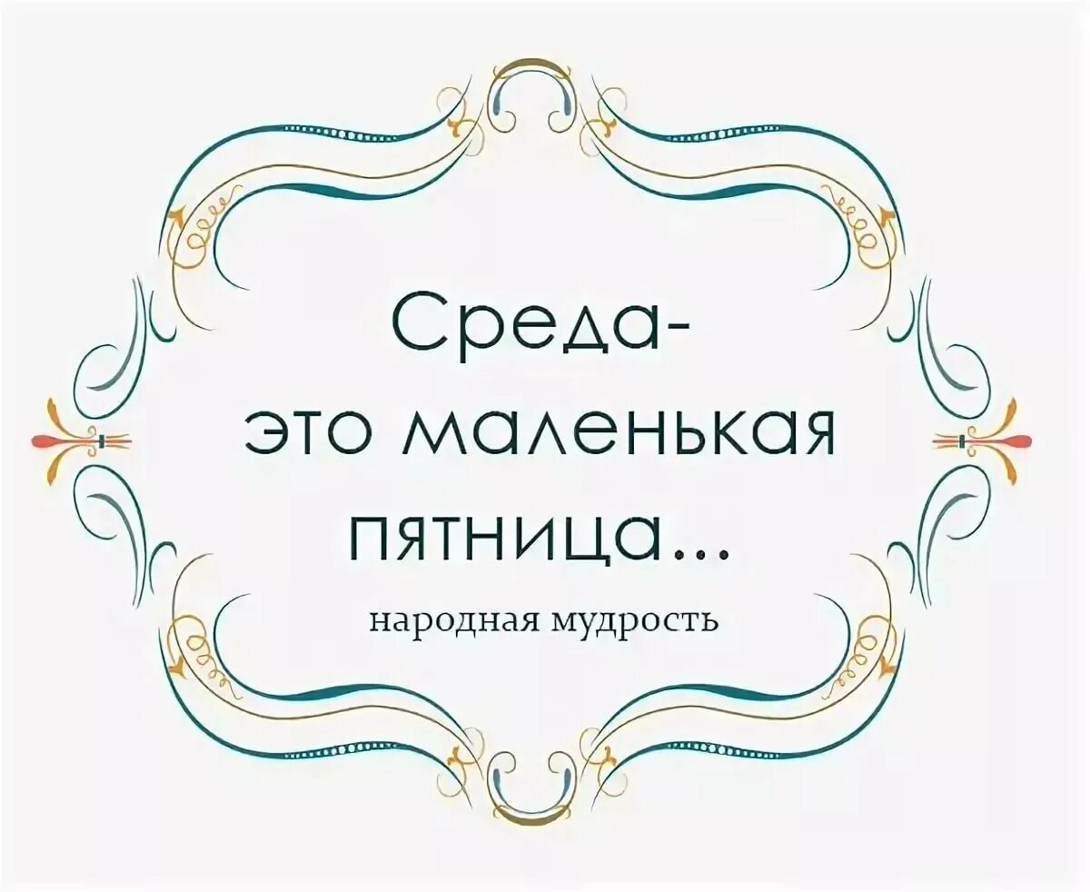 Среда тоже. Среда маленькая пятница. Следа это маленькая пятница. Среда-это маленькая пятница цитаты. Среда маленькая пятница доброе утро.