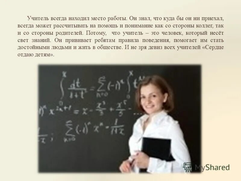 чтобы быть хорошим преподавателем, нуж. хороший учитель всегда. ошибки других хорошие учителя. наш лучший учитель. учитель учится всегда.