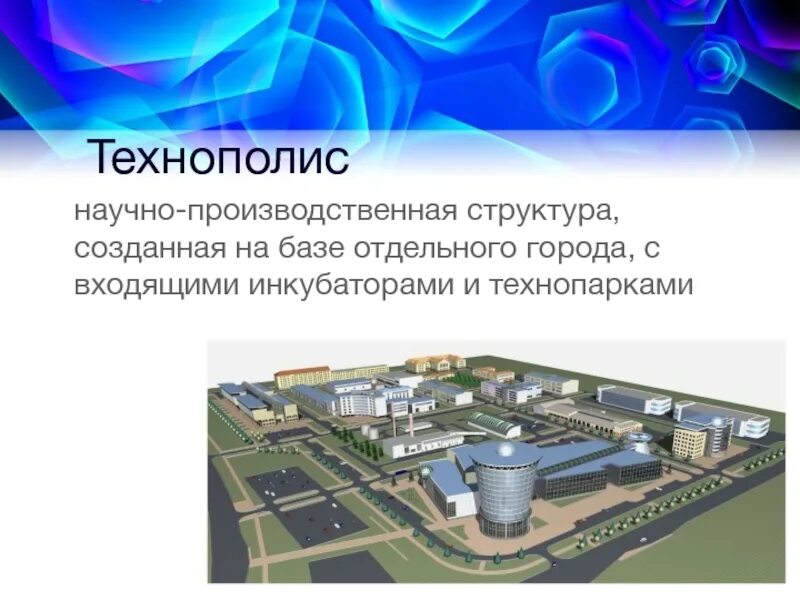 Технопарк спасибо. Технопарки и технополисы. технополисы и технопарки россии. промышленные парки и технопарки. технополис презентация.