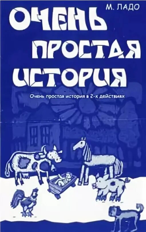 Ладо очень простая. М ладо очень простая история краткое содержание. Ладо очень простая. Ладо очень простая. Ладо очень простая.