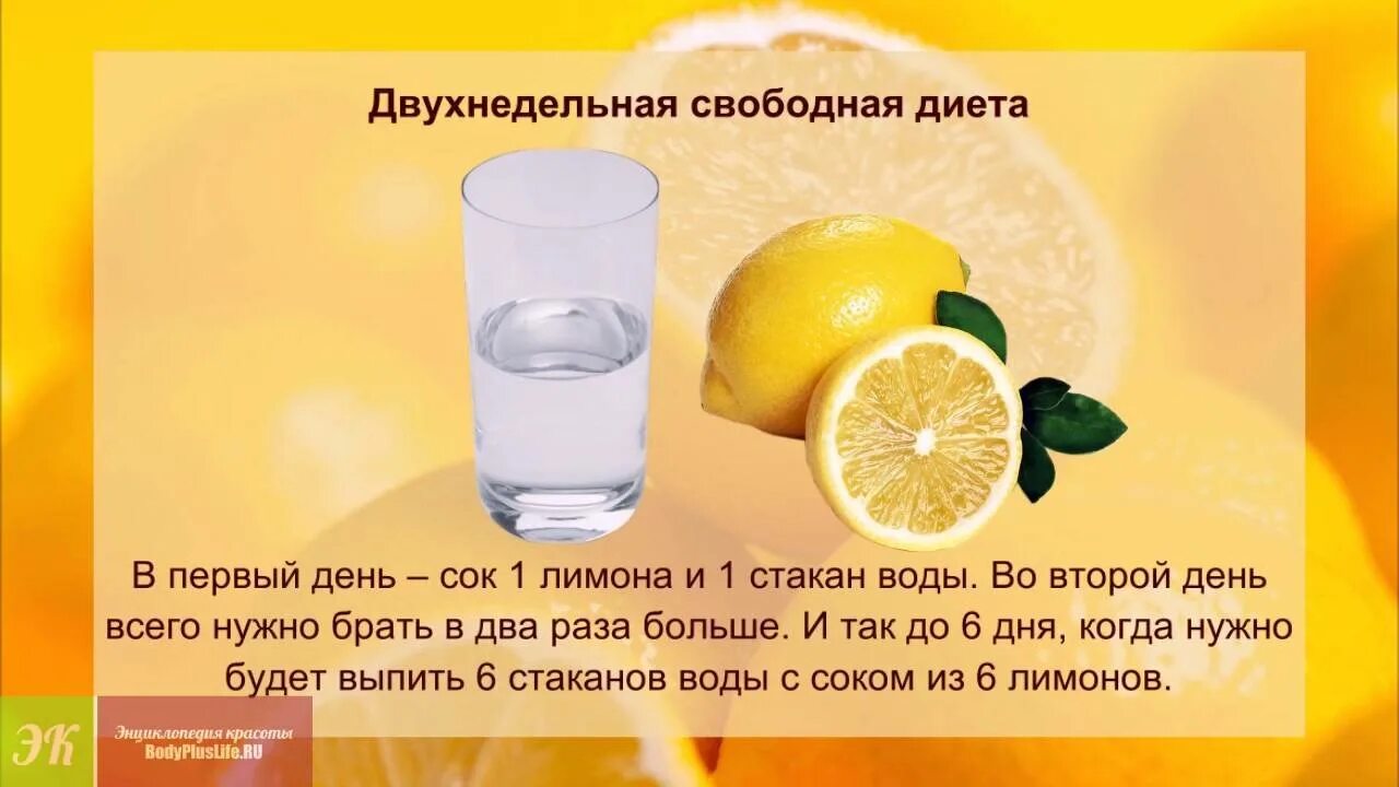 Пить лимонную воду каждый день что будет. Диета на воде с лимоном. Лимонная диета для похудения. Вода с лимоном для похудения. Лимонный сок для похудения.