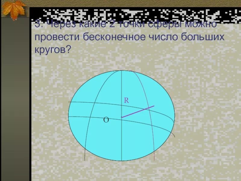 Шар можно получить. Сфера фигура вращения. вращением какой фигуры можно получить шар. вращением какой геометрической фигуры можно получить шар. вращением какой геометрической фигуры может быть получен шар.