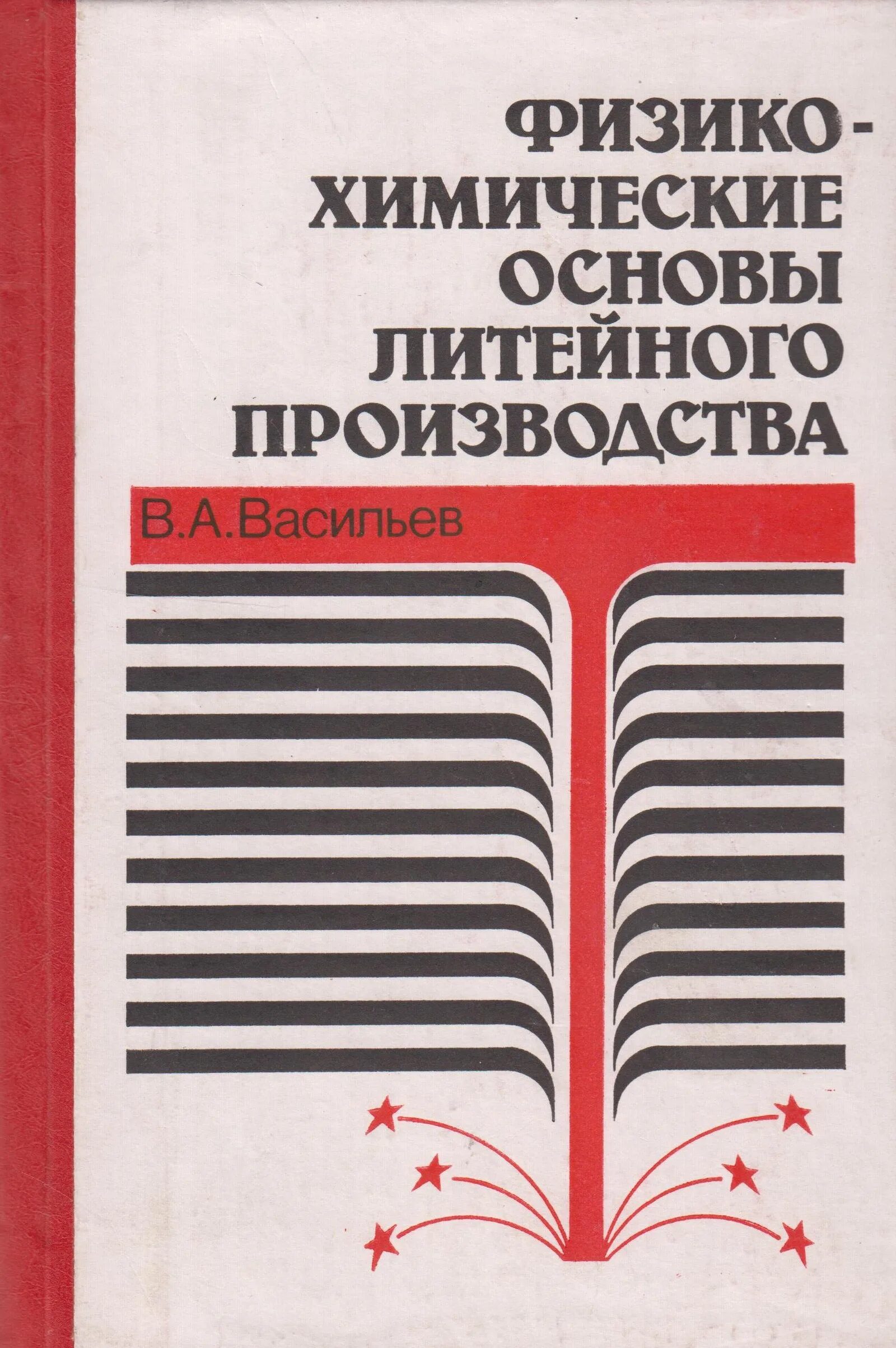 Основы литейного производства. Основы литейного производства. Основы литейного производства. Евлампиев. Химическая основа.