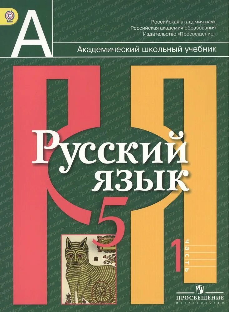 Русский язык 5 класс рыбченкова Александрова. Русский язык 5 класс рыбченкова 1 часть. Русский язык 5 класс учебник. Русский язык 5 класс учебник рыбченкова. Учебник для общеобразовательных организаций л