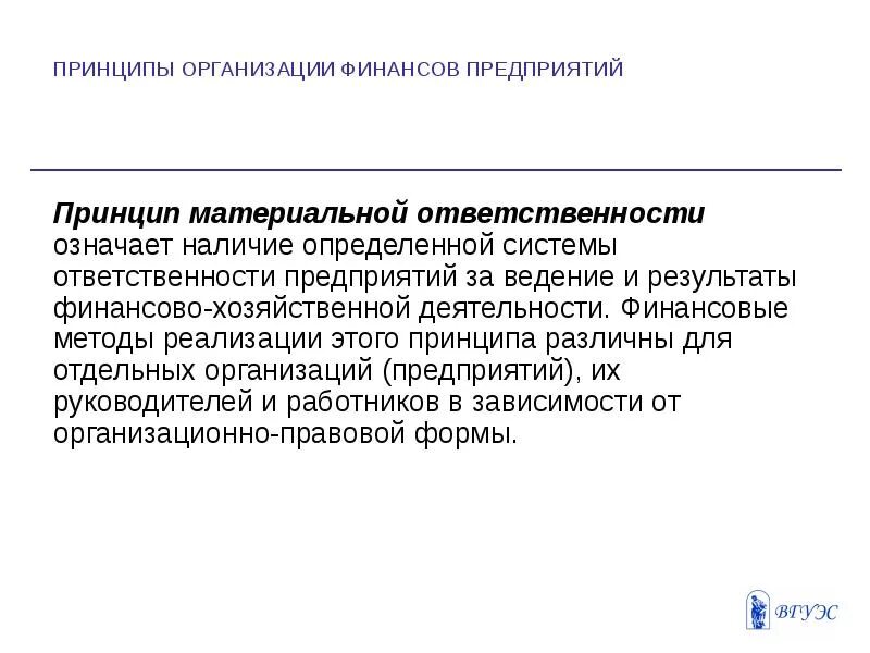 Принцип материальной ответственности. Принцип материальной ответственности означает. Принципы ответственности в фирме.