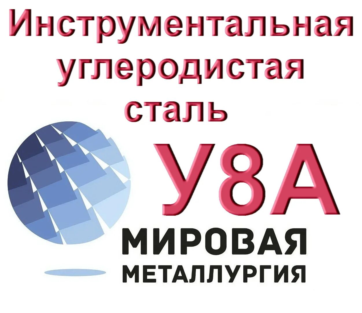 Круг для объявления. Термообработка стали 10. Квадрат 40 сталь 3сп. Инструментальная сталь марки расшифровка. 8 полос.