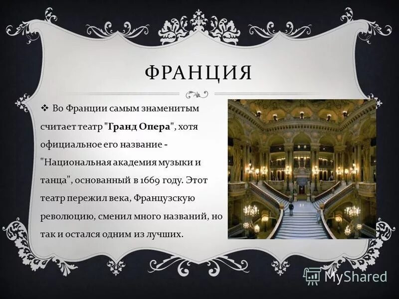 Названия популярных театров. Знаменитые музыкальные театры. Знаменитые театры оперы и балета. Названия известных театров