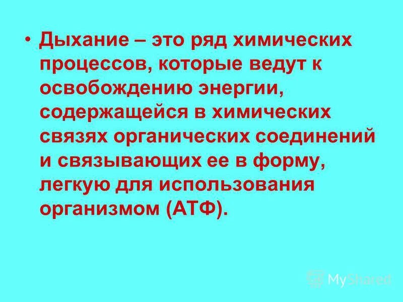процесс дыхания определение этапы. энергия в процессе дыхания. в процессе дыхания происходит. кислород в организме человека. процесс дыхания растений протекает постоянно.