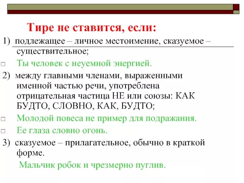 Тире теория. Тире в простом предложении. Ире в простых предложениях;. Тире в простом предложении не ставится правило. Примеры предложений когда тире не ставится.