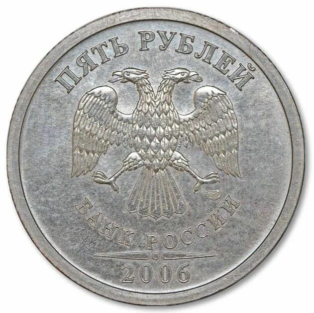 5 рублей какие. 5 Рублей 2006 года СПМД. Монета 5 рублей Аверс. 5 Рублей 2006 СПМД. 5 Рублей Санкт Петербургский монетный двор.