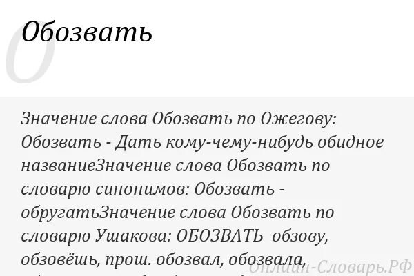 Жесткие обзывания. Значение слова обозвать. Слова для обзывания. Смешные слова чтобы обзывать. Обзывательства обидные.