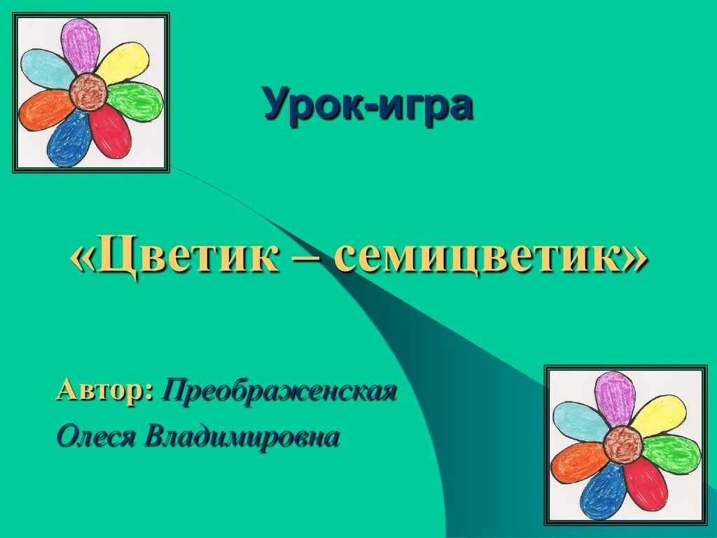 Урок музыки 2 класс цветик семицветик. Презентация Цветик семицветик. Игра Цветик семицветик. Семицветик для презентации. Цветик семицветик Автор.