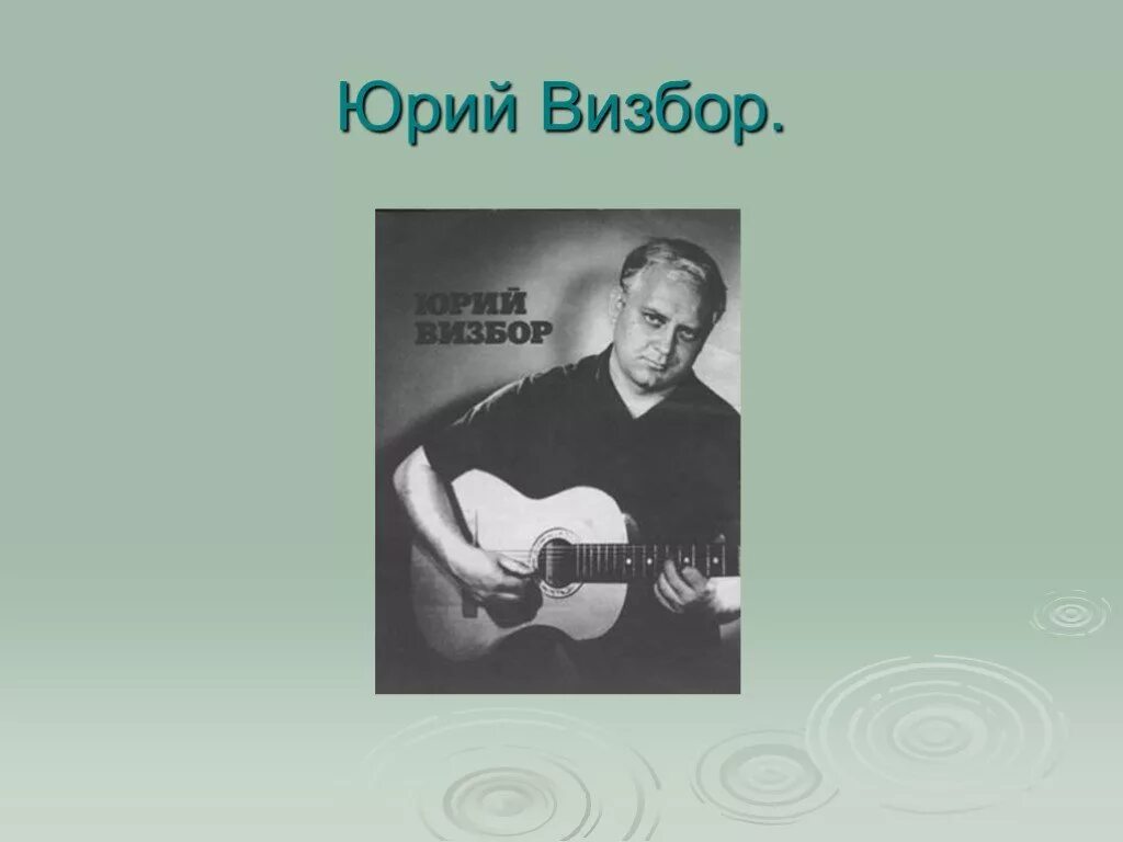 Визбор просто нечего. Визбор просто нечего