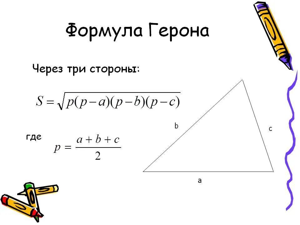 Формула герона по трем сторонам. Формула Герона Герона. Формула Герона для площади треугольника. Теорему о площади треугольника и формулу Герона.. Теорема Пифагора формула Герона.