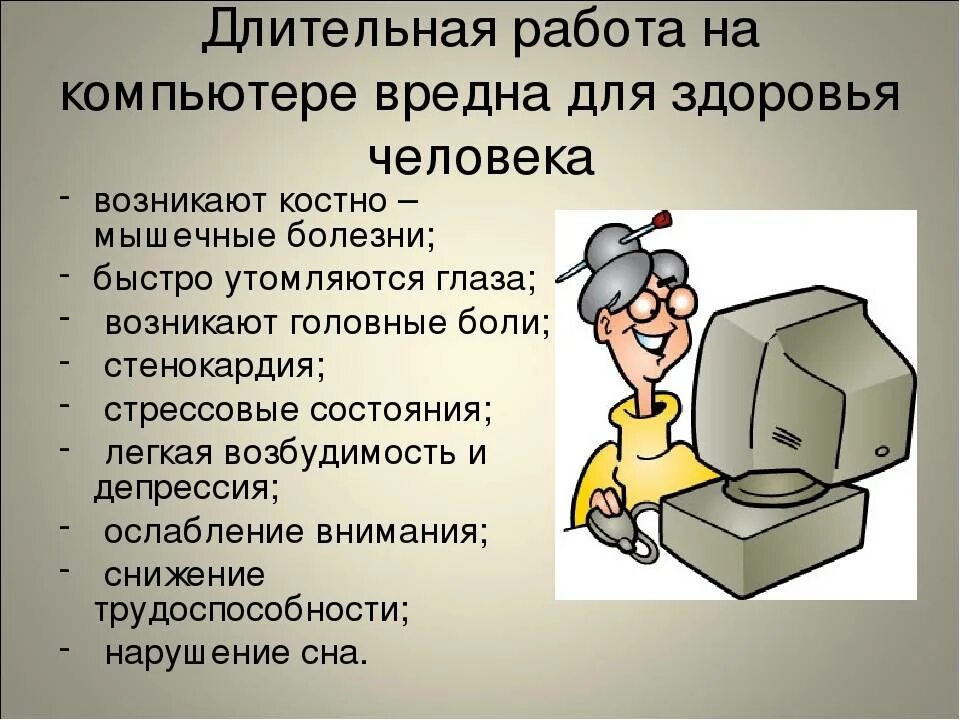 Какой вред получает человек. Вред компьютера. Почему компьютер вреден для человека. Как компьютер вредит здоровью. Вред работы за компьютером.