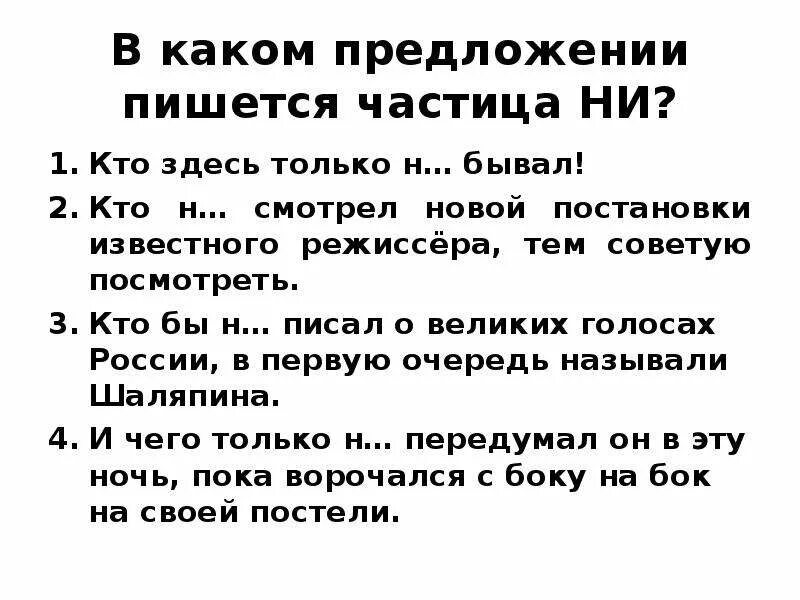 В каком предложении пишется частица ни. Предложения с частицей ни. Предложениес чкстице ни. Предложения с частицами. Правописание частиц.