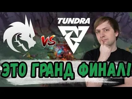 Тундра против гг