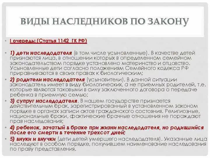 Гк рф первая очередь. Ст 1142 гражданского кодекса РФ наследство. Виды наследников по закону. Ст 1142 ГК РФ основания наследования. Наследование по очередям ГК РФ.