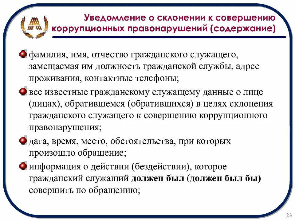 Муниципальный служащий обязан уведомить. Уведомление о склонении к коррупции. Уведомление о склонении к совершению коррупционных правонарушений. Памятка по уведомлению о склонении к коррупции. Порядок уведомления о склонении к коррупционным правонарушениям.