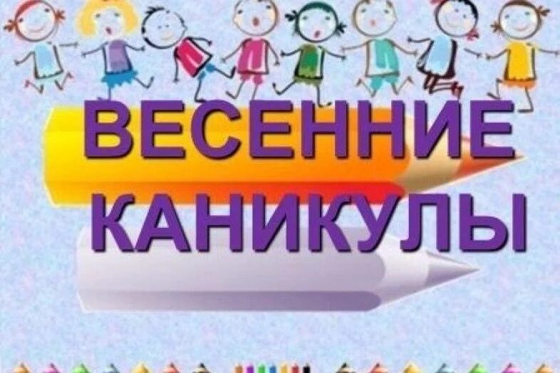 Классный час окончание 3 четверти. Весенние каникулы. Весенние каникулы в школе. Ура весенние каникулы. Весенние каникулы картинки.