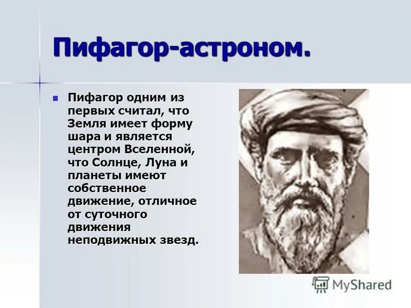 Кто доказал форму шара. Открытия Пифагора в астрономии. Пифагор Самосский открытия. Пифагор Самосский открытия в математике. Пифагор Самосский годы жизни.