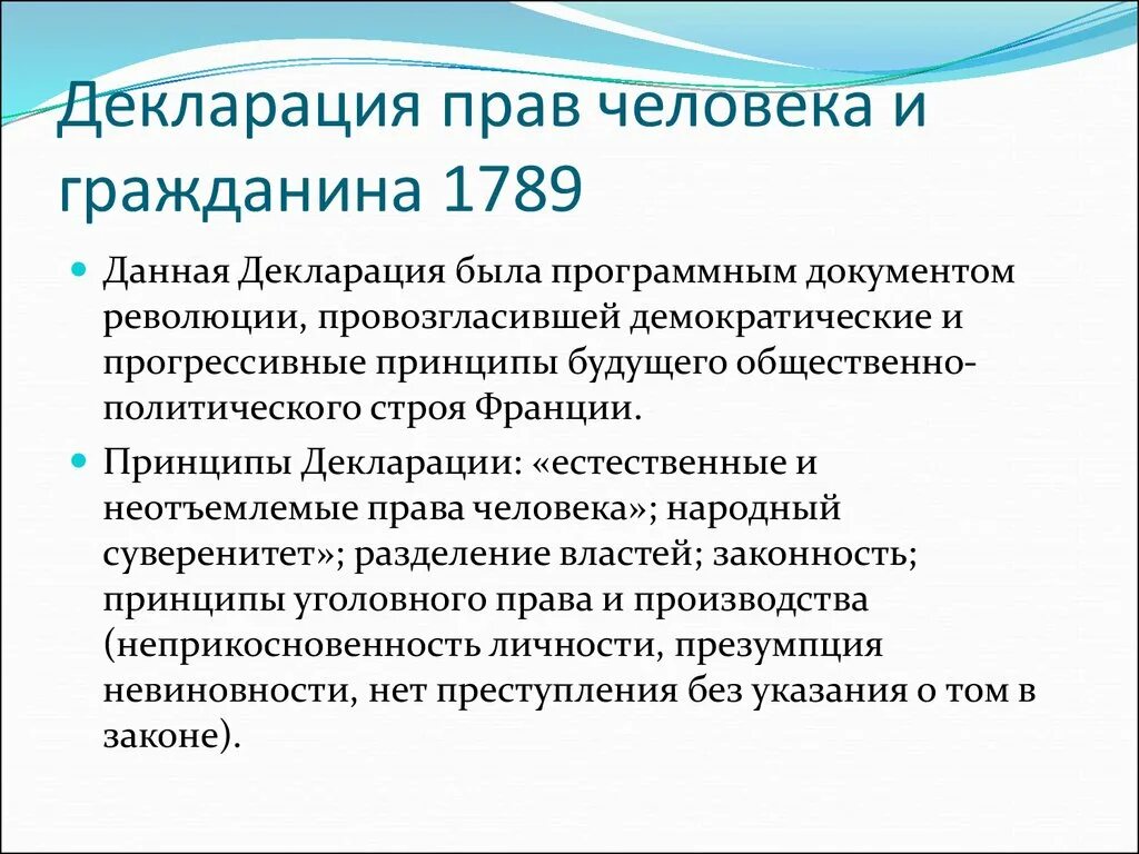 Учредительное собрание франции принимает декларацию. Декларация прав человека и гражданина 1789 г. Основные положения декларации прав человека 1789. Правовая характеристика декларации прав человека и гражданина 1789. Французская декларация прав человека и гражданина 1789.