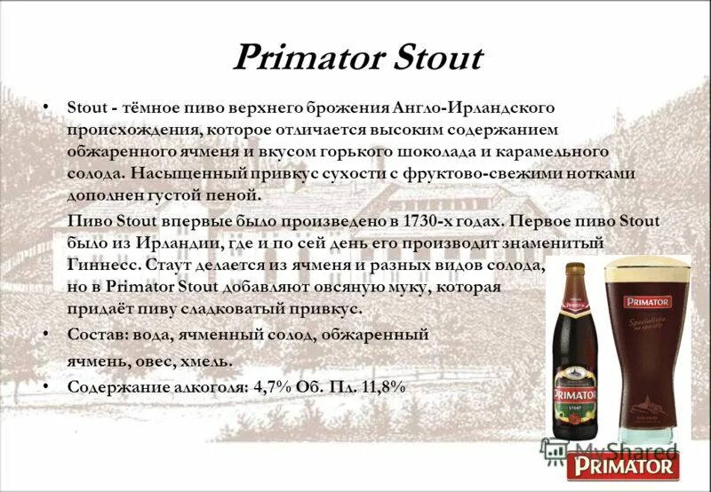 Верховое пиво. Приматор Стаут пиво. Пиво верхнего брожения. Пиво Stout темное.