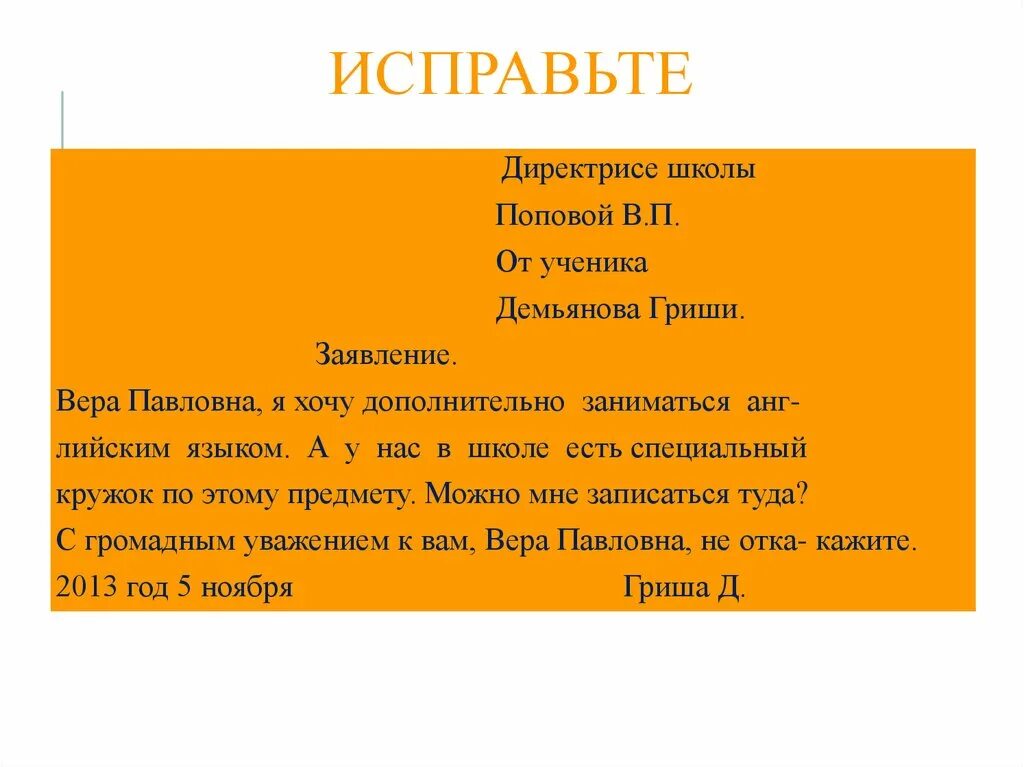 Написать письмо грише ночь исцеления. Письмо Грише. Заявление Демьянова Гриши. Написать письмо Грише.. Обращение в веру.