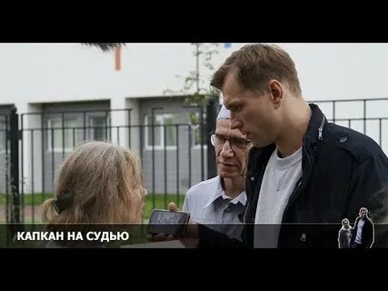 Капкан на судью