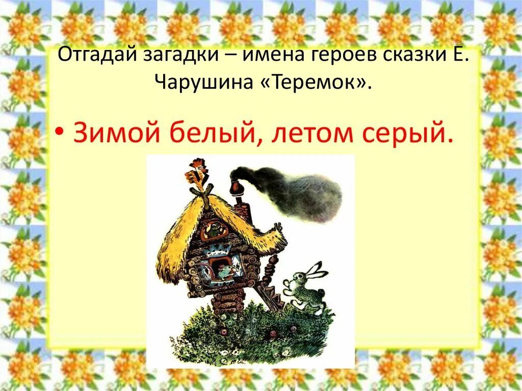 Теремок урок 1 класс урок литературное чтение. Литература 1 Чарушин Теремок. Чарушин Теремок 1 класс. Сказка е Чарушина Теремок.