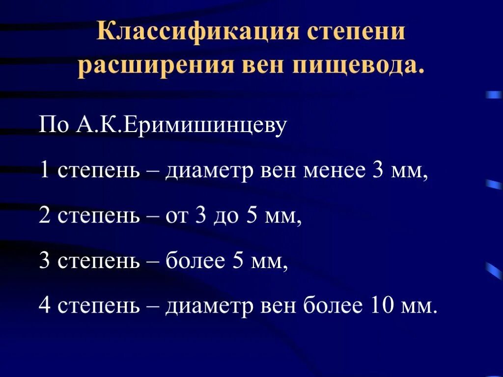 Степени расширения пищевода. ВРВ пищевода классификация эндоскопическая. Степени варикозного расширения вен пищевода классификация. Степени расширения вен пищевода. Варикозное расширение вен пищевода классификация эндоскопическая.