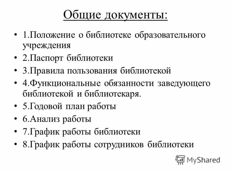 Основные документы библиотеки