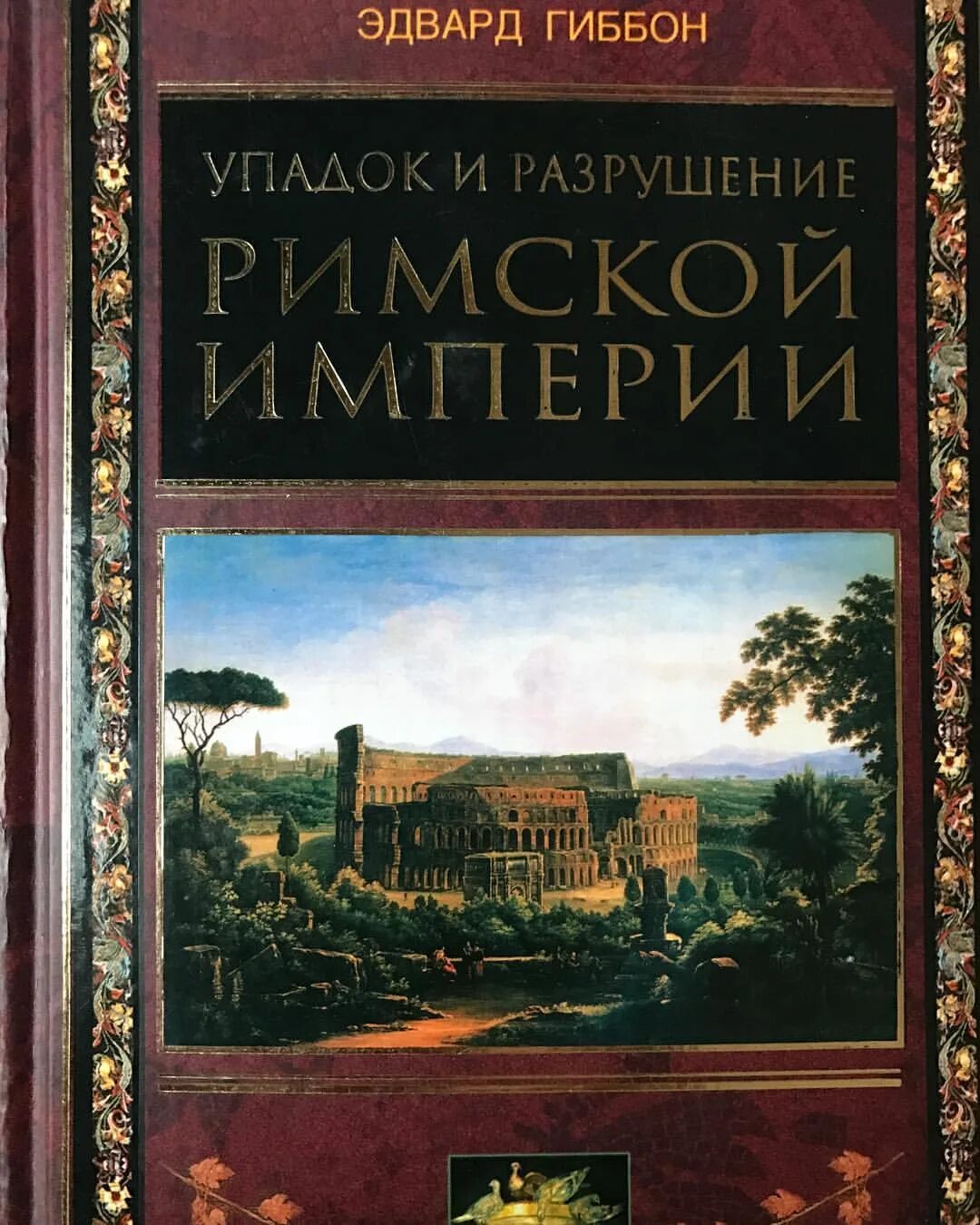 Эдварда гиббона «история упадка и разрушения римской империи».