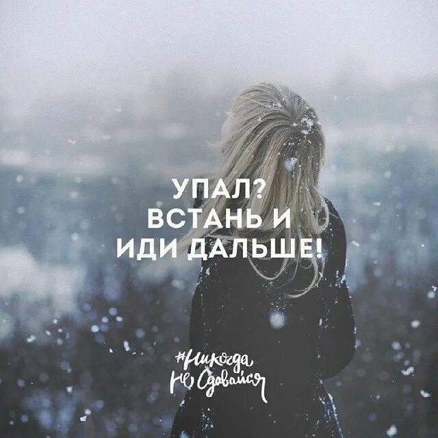 Падать вставать идти. Упал встань отряхнись и иди дальше. упал вставай. вставай и иди дальше. падать и вставать.