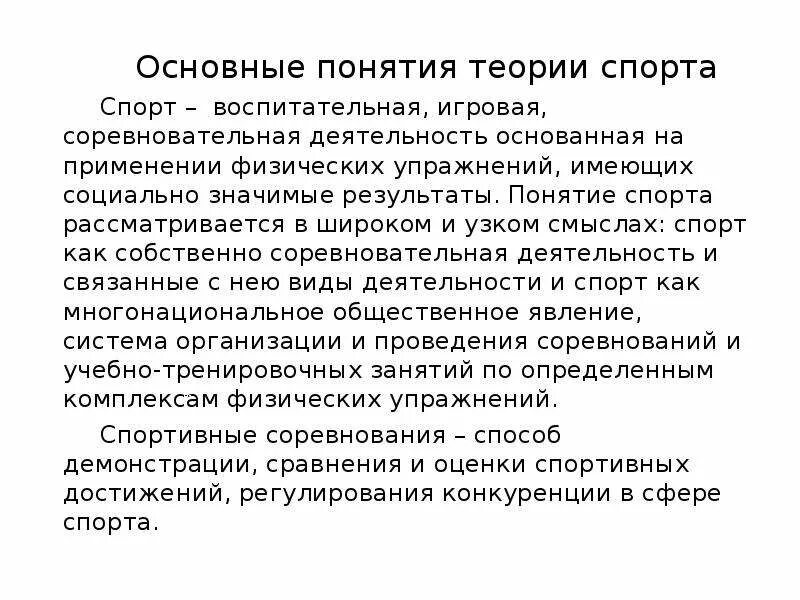 Основное понятие спорт. Основные понятия теории спорта. Структура теории спорта. Спорт определение понятия. Теория спорта термины.