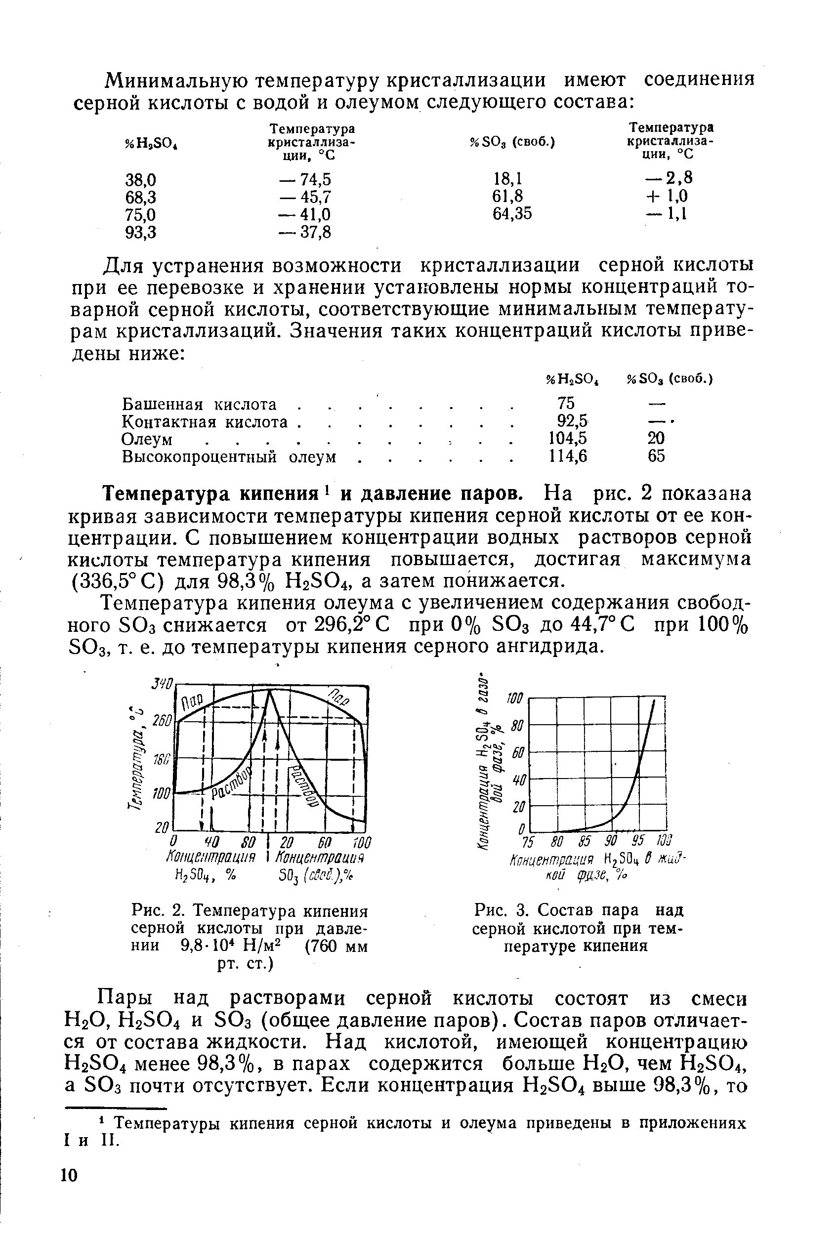 Кипение серной кислоты. Температура кипения растворов серной кислоты. Таблица кристаллизации серной кислоты. Температура кипения серной кислоты от концентрации таблица. Температура кипения серной кислоты от давления.