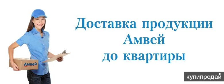 Иркутск доставка ру. Доставка Амвей. Доставка Амвей фото. Фото доставки продукции amway. Картинка доставка товара Амвэй.