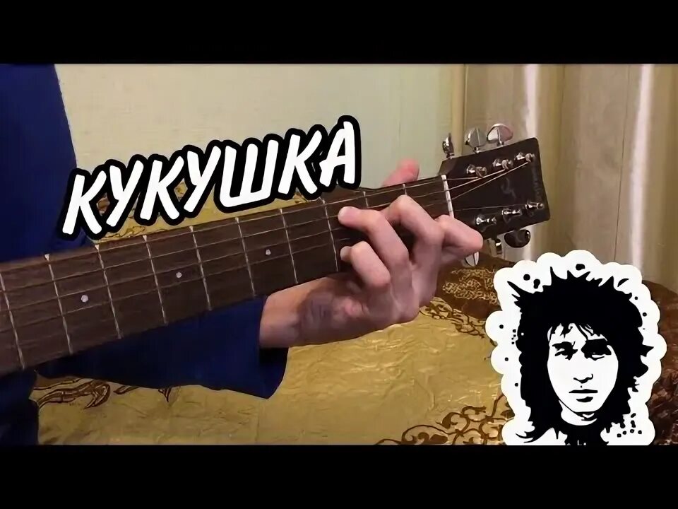 Не отдам кавер цой. Цой кавер. кукушка cover. кавер песни кукушка виктора цоя.