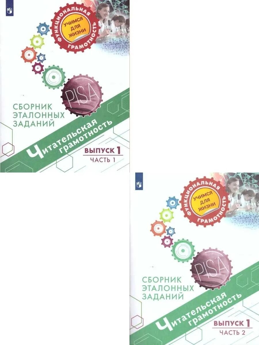 Сборник по грамотности. Сборник эталонных заданий креативное. Естественнонаучная грамотность задания. Сборник эталонных заданий математическая грамотность. Финансовая грамотность.