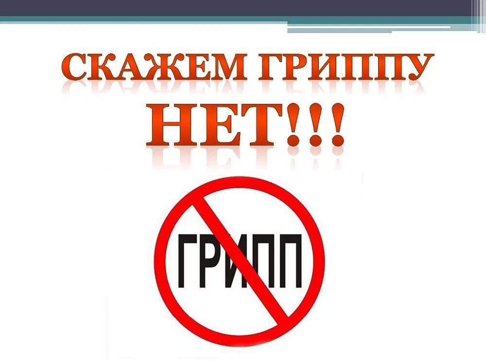 Гриппу нет. Грипп картинки. Осторожно грипп. Плакат скажем нет гриппу и ОРВИ. Танец против гриппа