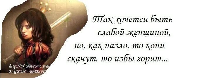 Песня хочу быть сильной. А избы горят и горят. Избы горят кони скачут. А лошади скачут и скачут а избы горят и горят. То избы горят то.