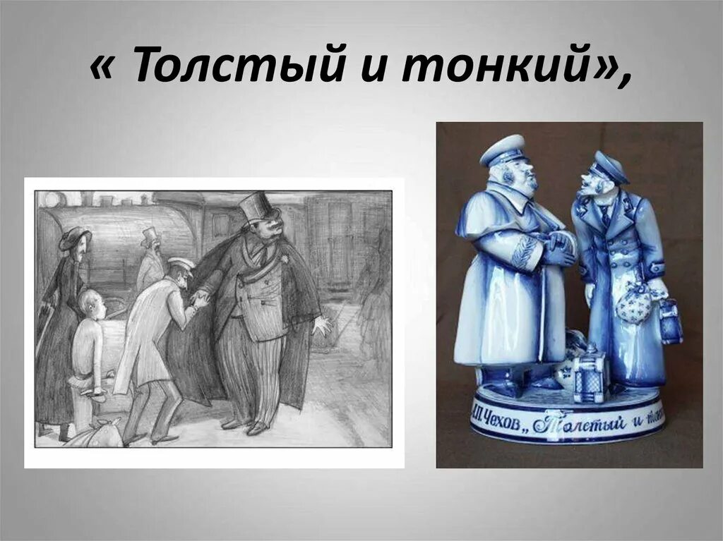 Тонкий и толстый роль тонкий. Толстый и тонкий. Чехов а. "толстый и тонкий". Иллюстрация к рассказу Чехова толстый и тонкий. Чехов а.п. "толстый и тонкий".