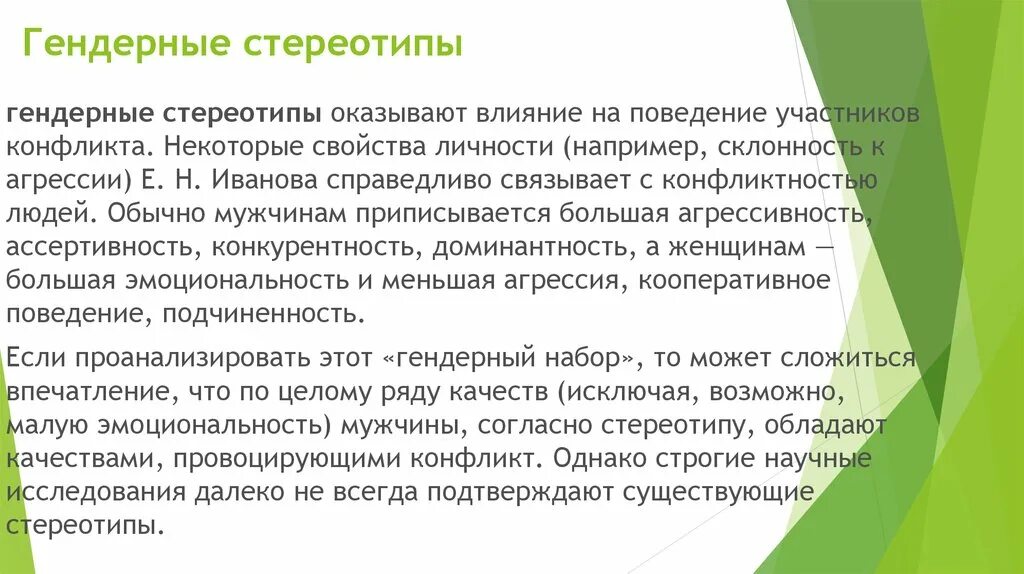 Гендерные роли и стереотипы