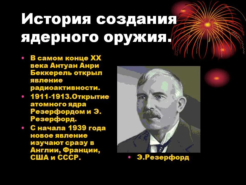 Кто изобрел атомную бомбу первым в мире. Открытия 20 века ядерное оружие. Научные открытия 20 века про ядерное оружие. История создания ядерного оружия. Разработка атомного оружия в СССР.